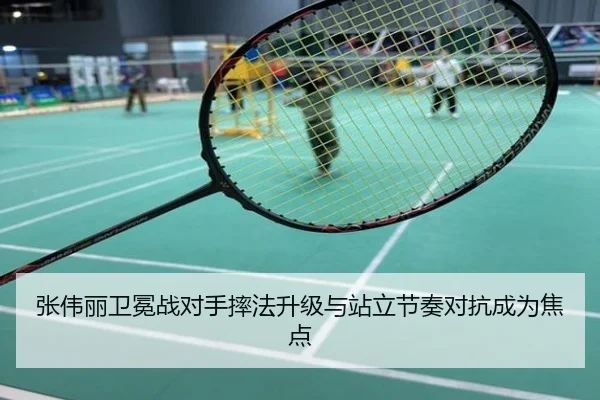 张伟丽卫冕战对手摔法升级与站立节奏对抗成为焦点