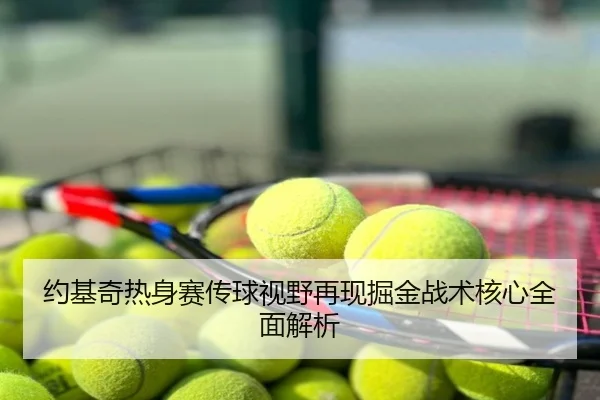 约基奇热身赛传球视野再现掘金战术核心全面解析